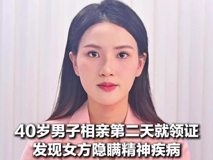 40岁男子相亲第二天就领证 发现女方隐瞒精神疾病 欲撤销婚姻 10万彩礼被媒人分走8万 法院判了
