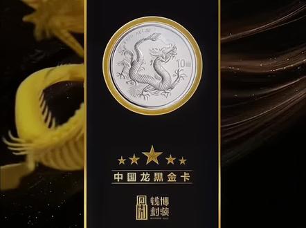 中国龙黑金卡 中国龙黑金卡来袭~#收藏钱币 #贵金属 #钱币 #中国龙银卡 #龙银币