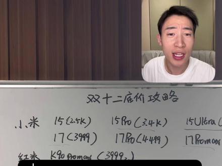 当前哪些机型能买,哪些机型打死别碰?一条视频告诉你 视频末附带了各平台优惠券和国补券领取方法!#双十二买手机 #小米 #vivo #iqoo #数码科技 下期更新oppo一加荣耀热门机型底价盘点内容,持续关注喔!