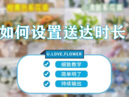 61- 设置合理的送达时长,可以有效的避免顾客投诉,详细的操作方法来喽 !#外卖运营 #花店运营 #代运营