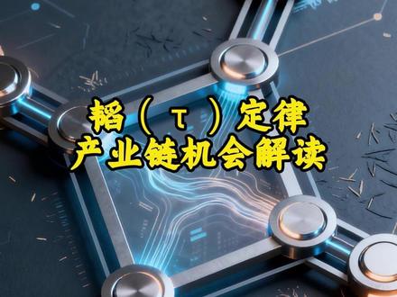 韬(τ)定律产业链机会解读 #投资 #理财 #财经