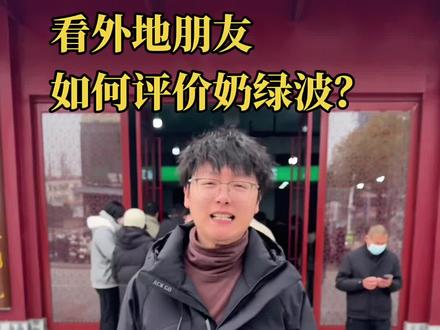 外地朋友喝不惯奶绿波奶茶也算正常 #明光 #奶绿波奶茶 #明绿液