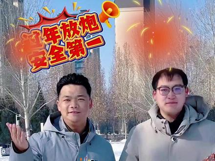 政策说清“楚”丨想放烟花?一定要记住烟花限燃区!#烟花