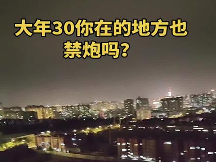 你在的城市放炮的多不多,感觉今年跟往年不一样#放炮 ?#禁止烟花爆竹