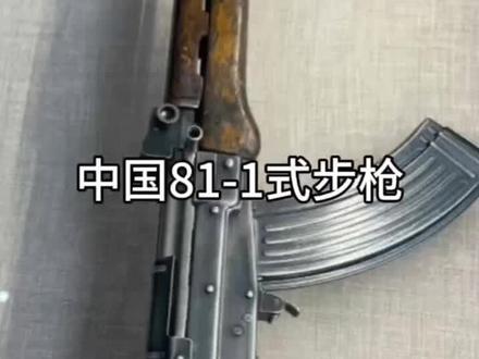 八一杠,一代人的回忆。敬礼!