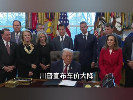 川普宣布车价大降#历史故事#真实事件#纽旗