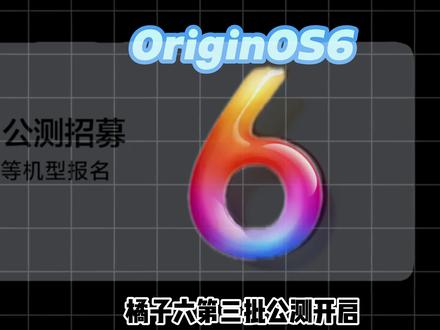 橘子六第三批公测开始 #origingos6#小仄数码专题#手机数码#手机系统#vivox300