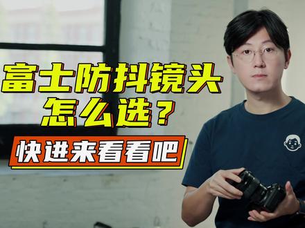 富士防抖镜头怎么选?快进来看看吧-1