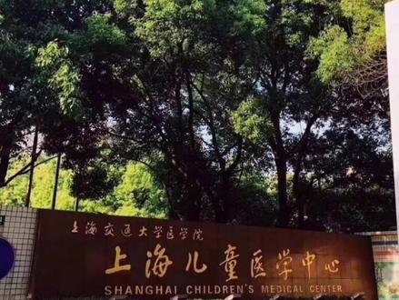 上海四大儿科医院之一的儿童医学中心#全国医院排名 #上海医疗资源充足 #全国百强医院 #儿科医院