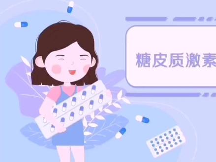 糖皮质激素怎么吃?