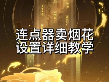 连点器抢卖烟花详细教程#山海经异变