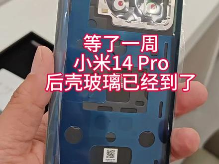 小米14 Pro换后玻璃壳,在小米之家现场看看怎么维修的#玩转数码