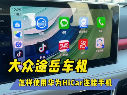 大众途岳车机怎样使用华为hicar连接手机?#华为hicar