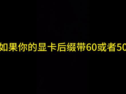60系列显卡真的不行吗? #diy电脑 #电脑小白 #显卡