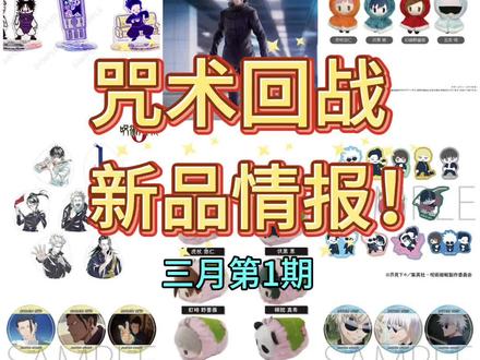 咒术回战新品情报!三月第1期!! #五条悟 #夏油杰 #咒术回战