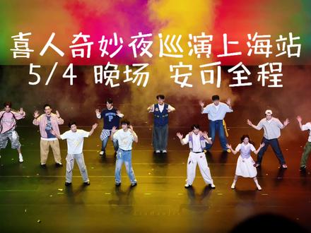 喜人奇妙夜上海站演出5/4晚场安可全程#喜人奇妙夜巡演