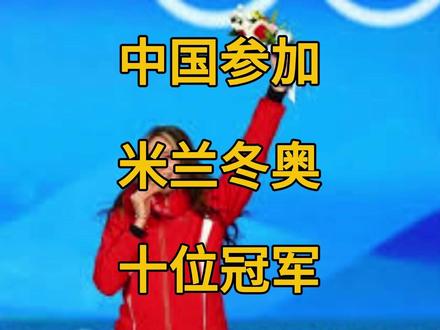 中国队参加米兰冬奥会的十位奥运冠军。 中国队参加米兰冬奥会的十位奥运冠军。