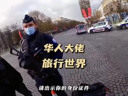 #内容启发搜索 华人大佬旅行世界 #华人陈总 #警察
