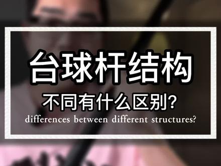 外观都差不多的#台球杆 为什么差价那么大?