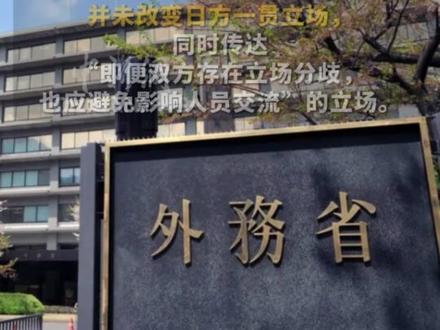 日本外务省高官今日访华 日媒:将说明高市早苗近日涉台发言