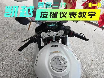 曼岛二代按键仪表教学#凯越450rr
