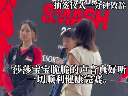 2.20抽签仪式莎莎一分钟致辞,莎莎宝宝脆脆的声音真好听一切顺利健康完赛。#孙颖莎 #国乒出征新加坡大满贯 #王楚钦孙颖莎抵达新加坡 #孙颖莎说要全力以赴打好每一场