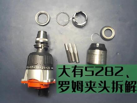 大有5282原机夹头:德国罗姆夹头拆解