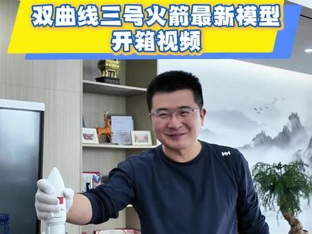 刚刚收到星际荣耀双曲线三号火箭最新模型,开箱视频;预祝星际荣耀双曲线三号今年首飞成功入轨并回收成功!#创投 #星际荣耀 #商业航天 #SpaceX #京铭资本刘翔