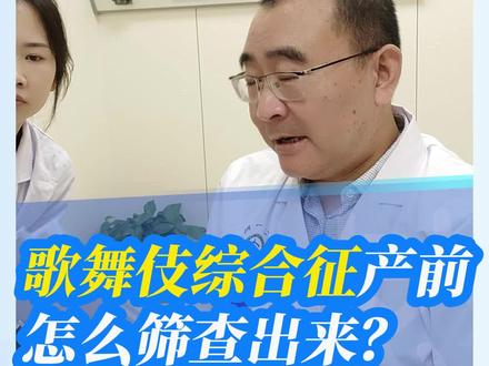 这个病只能通过全外检测出来,但因为发生率较低,一般产前筛查并不会筛查 #郑大一附院遗传与产前诊断中心#医学科普#歌舞伎综合征#全外#dou来说健康
