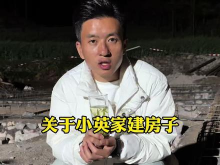 关于小英家建房子@敖得住