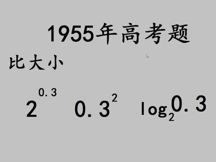 1955年高考题,比大小