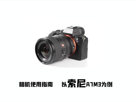 【从零学摄影】05期:相机使用入门(索尼篇) #摄影知识