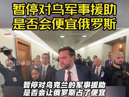 JD #万斯 回应 “暂停对乌军事援助,是否会便宜俄罗斯”