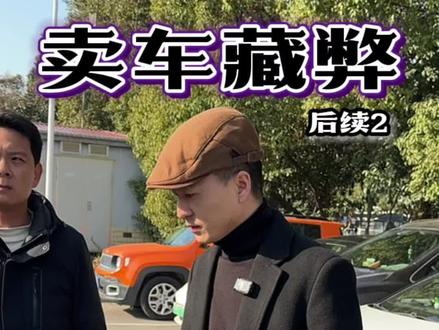 苏州二手车事件后续结果:受害者都拿到相应赔偿。愿行业能摒除乱象、守牢诚信底线,做到车况透明、交易规范,真正走向规范有序的高质量发展之路。#二手车 #二手车避雷 #消费者权益 #狂飙兄弟