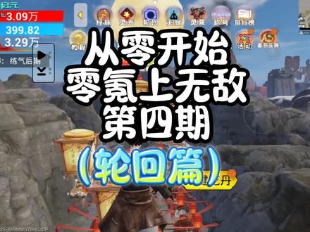 零氪上无敌第四期#和平精英#吃丹修仙#零氪无敌