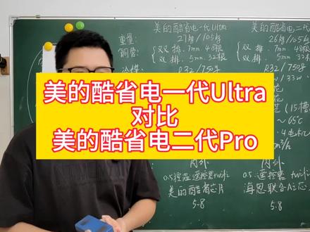 美的酷省电一代ultra和美的酷省电二代pro对比该怎么选#美的空调 #美的酷省电ultra #美的酷省电二代pro #空调怎么选性价比最高