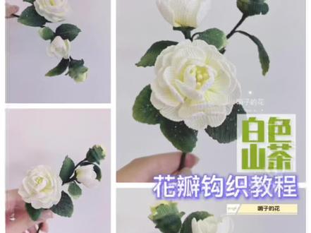 山茶花钩织教程(二)五一宅家,治愈假期生活~集美们动手钩一朵“香奶奶”吧#手工 #手工diy #教程 #我的手工作品