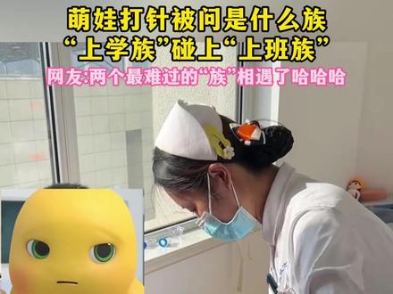萌娃打针被问是什么族
“上学族”碰上“上班族”