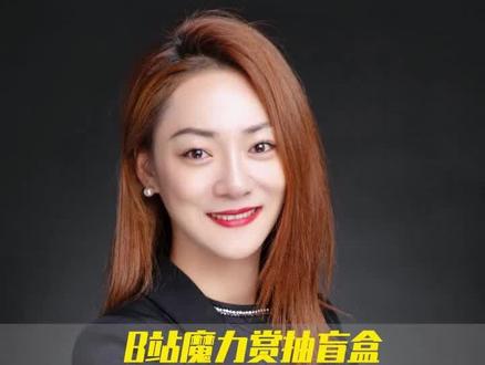 一名B站90后在线抽奖(赌博)破产后自杀的意外事件,曝出B站创始团队“造富神话”的阴暗面,其魔力赏抽盲盒涉嫌违法赌博。#B站#B站魔力赏抽盲盒#哔哩哔哩 #盲盒 #抽盲盒#一元购#B站盲盒#抖来普法2022 #宋绘晴 #法律 #我要上热门@dou+小助手