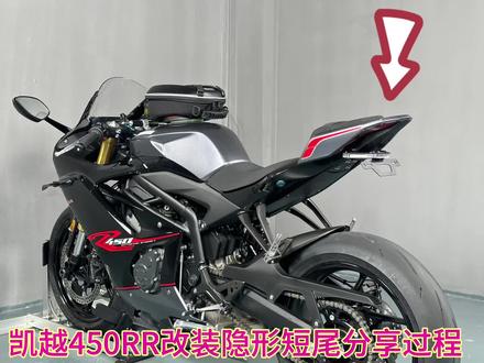 凯越450RR首改短尾分享#凯越450rr #春风450nk #川崎zx4r #450sr