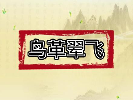 「鸟革翚飞」 #每日五词#传统文化
