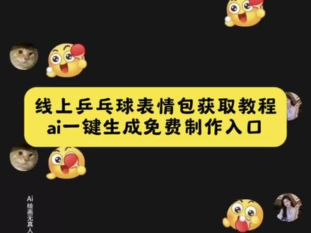 线上乒乓球我先打了动态获取入口来了 线上乒乓球我先打了教程 线上乒乓球表情包 线上乒乓球我先打了输了 线上乒乓球游戏 #打乒乓球表情包特效教程 线上乒乓球规则 乒乓球输赢怎么判断 线上乒乓比赛 #乒乓球表情包制作教程 #即梦ai #激情运动会限时表情来啦 #线上乒乓球我先打了 乒乓球表情包玩法 乒乓球表情包在哪里 乒乓球表情包怎么打出来声音 乒乓球表情包怎么分输赢 乒乓球小游戏双人联机 乒乓球小游戏抖音小程序入口 乒乓球小游戏双人 乒乓球小游戏团建 乒乓球小游戏入口 乒乓球小游戏特效 打乒乓球表情包声音 打乒乓球表情包特效怎么看输赢 抖音表情包添加到微信 抖音限时表情包特效教程 解锁新玩法 解锁新玩法抖音 解锁新玩法微信 解锁新功能表情 解锁新玩法表情包 抖音乒乓球拍表情包怎么打 激情全运会表情包怎么获得 乒乓球动图gif 乒乓球表情包大头 乒乓球表情包微信 乒乓球表情包在哪里找 微信乒乓球表情包玩法 激情运动会限时表情来啦 乒乓球表情包动图gif图 限时表情包 激情运动会限时表情包 打乒乓球表情包特效怎么看输赢 打乒乓球表情包声音 乒乓球表情包怎么打出来 打乒乓球表情包声音素材 打乒乓球表情包 打乒乓球表情包为什么没有声音 乒乓球表情包声音在哪设 新玩法新技能 乒乓球表情声音怎么来的 打乒乓球表情包声音教程 乒乓球表情包音效在哪