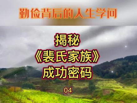 揭秘裴氏家族成功密码!勤俭背后的人生学问#弘扬传统文化传播正能量 #让老祖宗留下的东西继续发挥作用 #大山深处自然美山清水秀好风光