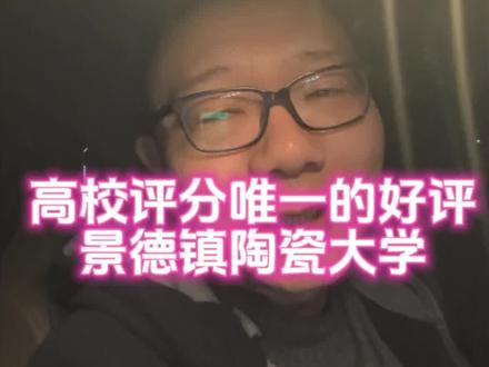 高校评分唯一的好评—景德镇陶瓷大学#新疆高考 #高考志愿填报 #升学规划 #家长必读 #高考