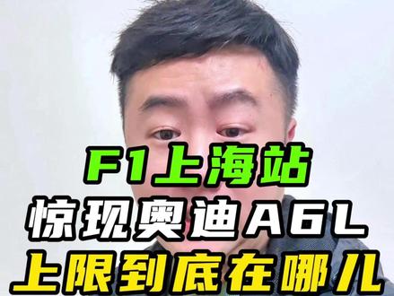 上海F1赛道惊现奥迪A6,到底还有没有上限了 #f1上海站 #奥迪A6L