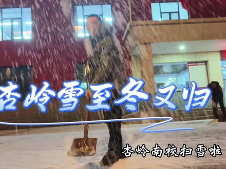 杏岭雪至冬又归,劳动号子乐纷飞#杏岭#太原杏岭实验学校#太原下雪啦#扫雪#班主任