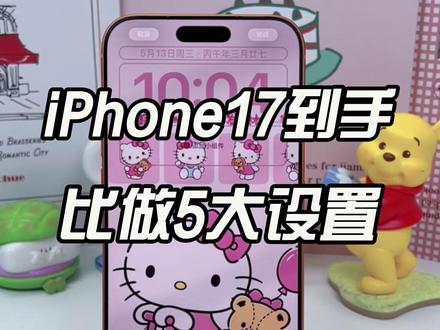 iPhone17到手一定要关的5个设置❗️❗️ 新买的iPhone 17pro max到手啦~
跟我一起做好这5个设置
丝滑换机#iPhone17小技巧 #数码大玩家 #iPhone7 #果粉 #手机省电