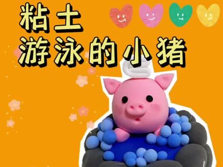 泡温泉的小猪猪🐷♨️
#粘土 #粘土手工 #手作diy #超轻粘土作品 #手工 #超轻粘土手工 #粘土教程 #手工diy #手工制作 #手工我是认真的 #简单易学 #亲子互动 #创意手工