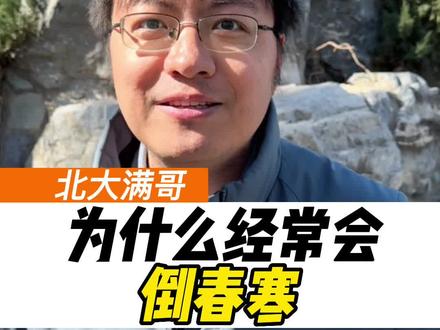 春捂秋冻的非中医解释的科学原理 #教育 #涨知识 #北大满哥