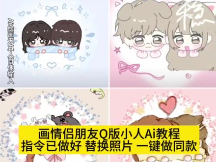 画情侣好朋友q版小人教程来啦 方法很简单 画好朋友q版小人教程 #画好朋友q版小人教程 #亲友双人q版小人模板 #画好朋友q版小人教程 #即梦ai 画好朋友q版教程,#q版人物绘画教程闺蜜画好朋友q版小人 画好朋友q版模板 亲友双人q版小人模板 亲友双人q版小人教程 q版人物绘画教程闺蜜Q版闺蜜画约稿定制